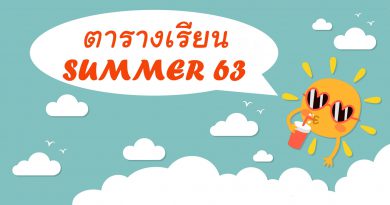 ตารางเรียน SUMMER 63