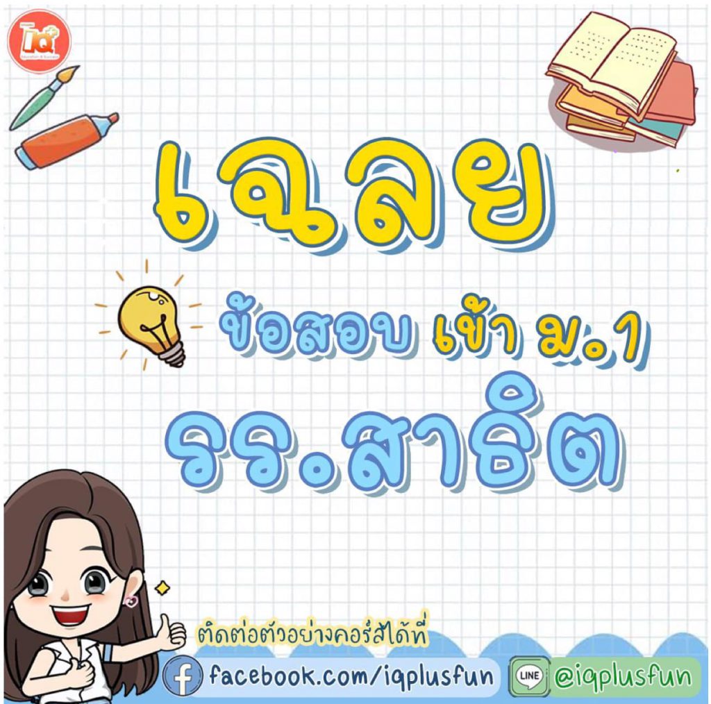 เฉลยข้อสอบเข้าสาธิต สอบเข้าม.1