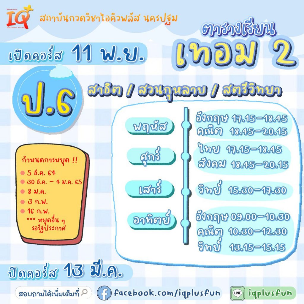 ตารางเรียนเทอม 2