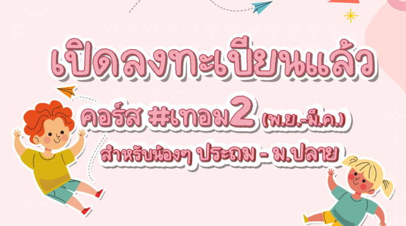 เปิดลงทะเบียน