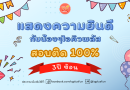 🎉แสดงความยินดีกับน้องๆไอคิวพลัสสอบติด100%🎊