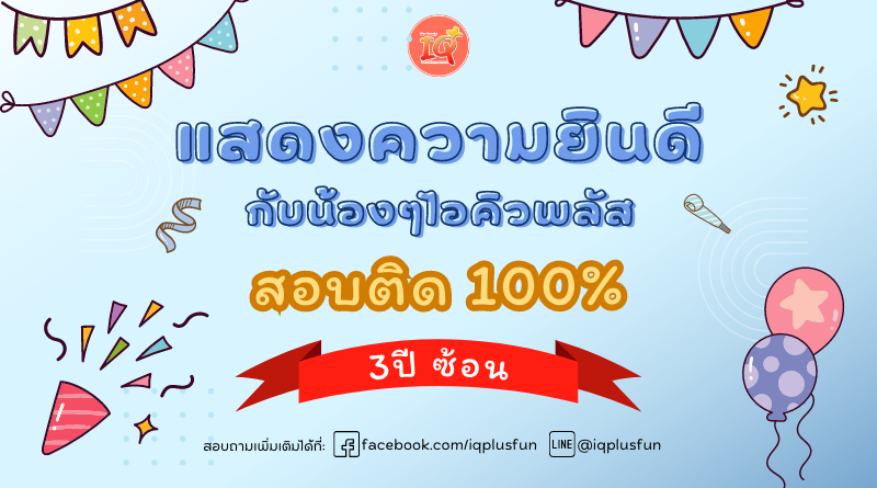 🎉แสดงความยินดีกับน้องๆไอคิวพลัสสอบติด100%🎊