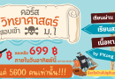 คอร์สวิทยาศาสตร์ ราชาโจรสลัด สอบเข้าม.1 ประจำปี 2567