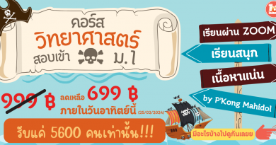 คอร์สวิทยาศาสตร์ ราชาโจรสลัด สอบเข้าม.1 ประจำปี 2567