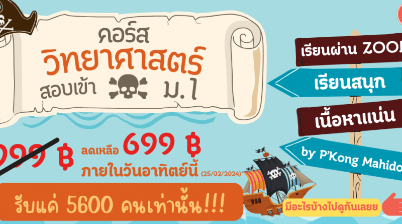 คอร์สวิทยาศาสตร์ ราชาโจรสลัด สอบเข้าม.1 ประจำปี 2567