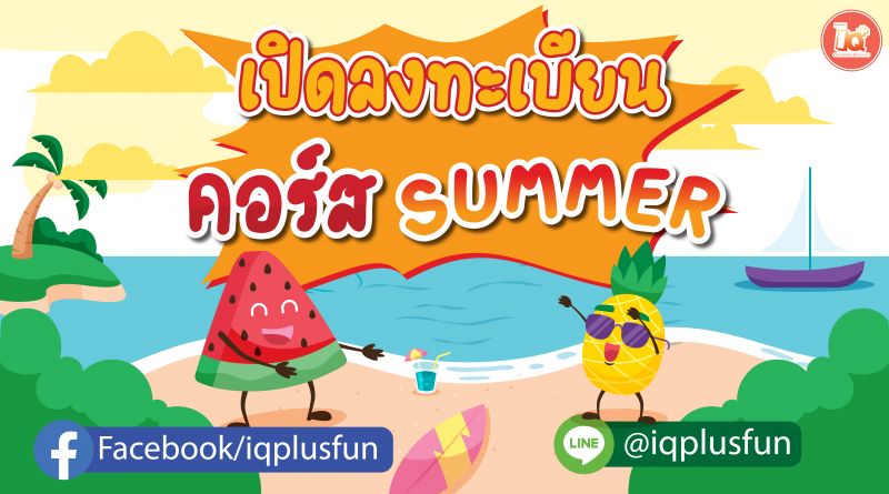 ตารางเรียนรายคอร์ส Summer ประจำปี 2567