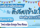 มั่นใจไปกับคอร์สสอบเข้าม.1Gifted/ปกติ