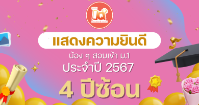 🎉พี่ๆ ไอคิวพลัสแสดงความยินดีน้องๆ สอบติดม.1 แล้ววว🎉