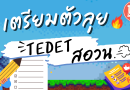 🔥เตรียมตัวก่อนลุย TEDET & สอวน.คณิต ประจำปี 2568 💯🔥