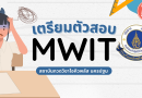 เตรียมความพร้อมพิชิต MWIT 2569