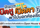 กิจกรรม “เปิดหู เปิดตา พี่พาน้องไปงาน Open House ปีที่ 3”