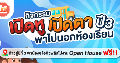 กิจกรรม “เปิดหู เปิดตา พี่พาน้องไปงาน Open House ปีที่ 3”