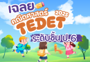 มาแล้ว! เฉลยข้อสอบ TEDET68 ป.6 | อธิบายละเอียด เข้าใจง่าย พร้อมแนวคิดการทำโจทย์