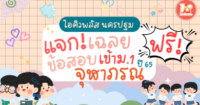 🔥 แจกฟรี! เฉลยข้อสอบจุฬาภรณ สอบเข้า ม.1 ปี 65 พร้อมวิธีทำ!