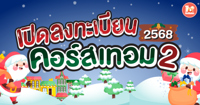 ออกแล้ว!!! ตารางเรียนเทอม 2/2568 ไอคิวพลัส นครปฐม