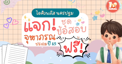 ✨แจกชุดข้อสอบจุฬาภรณ ปี 65 ระดับประถม ฟรี!✨