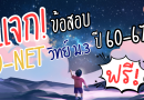 🎯เตรียมสอบอย่างมั่นใจ: รวมข้อสอบวิทยาศาสตร์ O-NET ม.3 ย้อนหลัง ปี 60-67 พร้อมเฉลย!