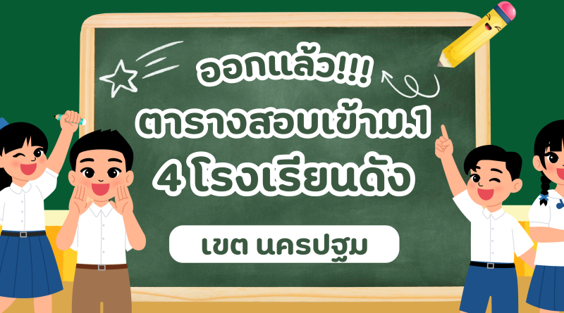 ออกแล้ว! ตารางสอบเข้าม.1 โรงเรียนดัง เขตนครปฐม อัปเดตล่าสุด