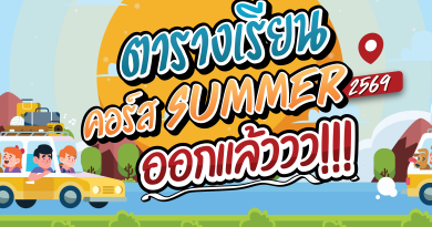 ออกแล้ว!!! ตารางเรียน Summer-69
