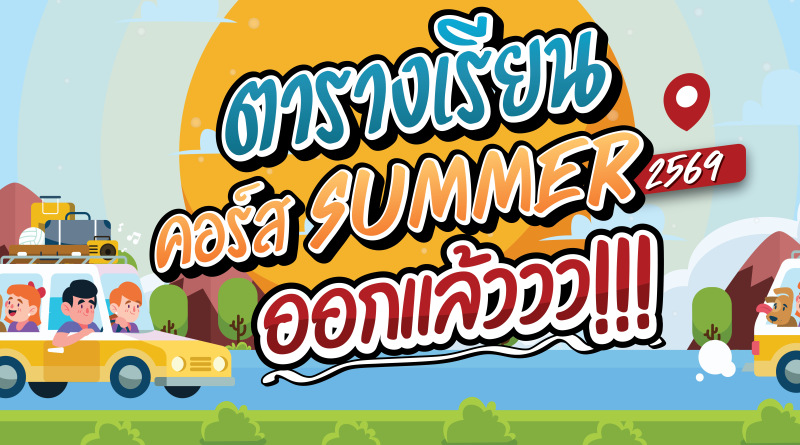 ออกแล้ว!!! ตารางเรียน Summer-69