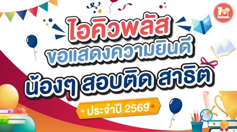 แสดงความยินดี! น้องๆสอบเข้าม.1 โรงเรียนสาธิตได้สำเร็จ🎊🎊🎊