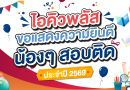 ไอคิวพลัส แสดงความยินดี! น้องๆสอบเข้าสำเร็จ🎊🎊🎊