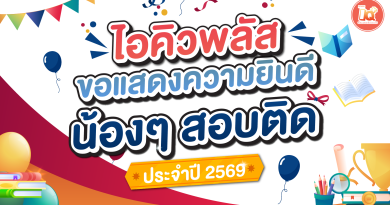 ไอคิวพลัส แสดงความยินดี! น้องๆสอบเข้าสำเร็จ🎊🎊🎊