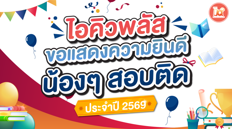 ไอคิวพลัส แสดงความยินดี! น้องๆสอบเข้าสำเร็จ🎊🎊🎊
