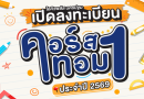 📚✨ เปิดคอร์สเรียนเทอม 1 ปี 2569 แล้ววันนี้ กับสถาบันกวดวิชาไอคิวพลัส นครปฐม 🎉
