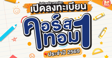 📚✨ เปิดคอร์สเรียนเทอม 1 ปี 2569 แล้ววันนี้ กับสถาบันกวดวิชาไอคิวพลัส นครปฐม 🎉