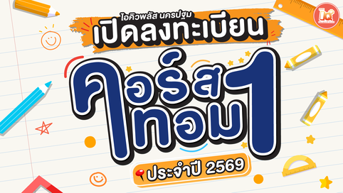 📚✨ เปิดคอร์สเรียนเทอม 1 ปี 2569 แล้ววันนี้ กับสถาบันกวดวิชาไอคิวพลัส นครปฐม 🎉