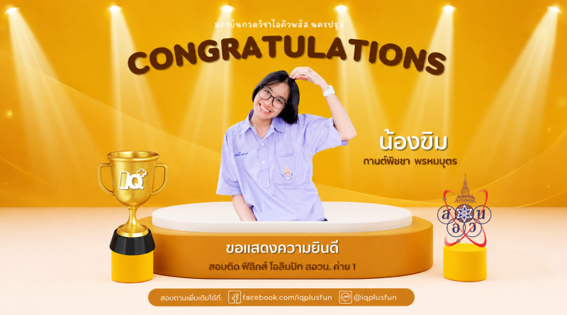 🎉 แสดงความยินดี น้องขิม สอบติด สอวน. ค่าย 1 ความภูมิใจของ IQ Plus นครปฐม